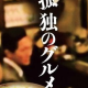 孤独のグルメ4　10話（9月10日）　レストランアトム　江東区枝川のハムエッグ定食とカツ皿