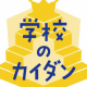 学校のカイダン ３話の感想！プラチナ８の須藤夏樹とタクトが気になる！