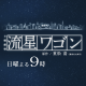 流星ワゴン ３話の感想＆視聴率速報！ロケ地情報も気になる！