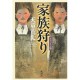 天童荒太さん原作の新ドラマ「家族狩り」 あらすじとキャスト