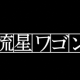 流星ワゴン 6話 あらすじとネタバレ!見どころと視聴率情報も! 流星ワゴン 6話 あらすじとネタバレ!見どころと視聴率情報も!