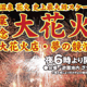 ナガシマスパーランド 開業50周年記念　大花火攻略ガイド！混雑回避のヒントも！