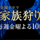 家族狩り　ネタバレ３話　出所した男・油井の真の目的とは？