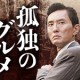 孤独のグルメ4　３話（7月23日）いろり家・ＮＡＲＡＹＡ　ＣＡＦＥ 神奈川県足柄下郡箱根町のステーキ丼